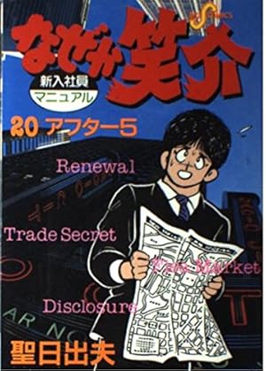 Amazon.co.jp: なぜか笑介(しょうすけ): アフターケア (8) (ビッグ